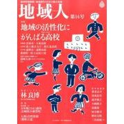 地域人 第14号 [単行本]