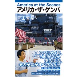 アメリカ・ザ・ゲンバ - America at the Scenes [新書]