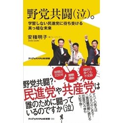 野党共闘（泣）。 - 学習しない民進党に待ち受ける真っ暗な未来 - [新書]
