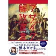 ブサイク解放宣言 - 見た目にとらわれない生き方のススメ - [単行本]