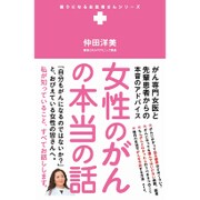女性のがんの本当の話 - がん専門女医と先輩患者からの本音のアドバイス - [単行本]