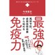 風邪予防、虚弱体質改善から始める 最強の免疫力 [単行本]