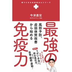 風邪予防、虚弱体質改善から始める 最強の免疫力 [単行本]