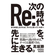 次の時代を、先に生きる。 - まだ成長しなければ、ダメだと思っている君へ - [単行本]