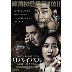 リバイバル 妻は二度殺される [DVD]