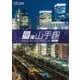 夜の山手線 外回り (ビコム ワイド展望) [DVD]