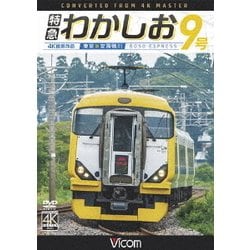 特急わかしお9号 4K撮影 東京～安房鴨川 (ビコム ワイド展望 4K撮影作品) [DVD]