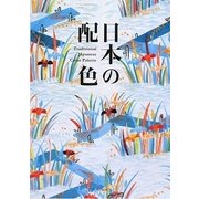 日本の配色 [単行本]