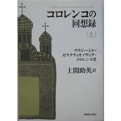 コロレンコの回想録〈上〉 [単行本]
