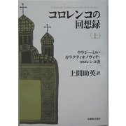 コロレンコの回想録〈上〉 [単行本]
