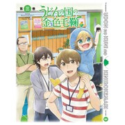 テレビアニメーション うどんの国の金色毛鞠 第三巻