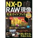 Nikon Capture NX-D RAW現像 完全ガイドブック [単行本]