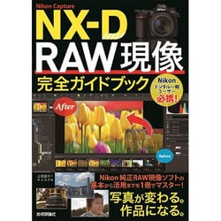 ヨドバシ.com - Nikon Capture NX-D RAW現像 完全ガイドブック [単行本