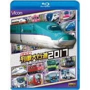 日本列島列車大行進2017 (列車大行進BDシリーズ)