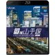 夜の山手線 外回り (ビコム ブルーレイ展望) [Blu-ray Disc]