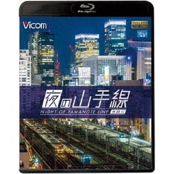 夜の山手線 外回り (ビコム ブルーレイ展望) [Blu-ray Disc]