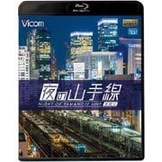 夜の山手線 外回り (ビコム ブルーレイ展望)