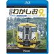 特急わかしお9号 4K撮影 東京～安房鴨川 (ビコム ブルーレイ展望 4K撮影作品) [Blu-ray Disc]