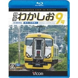 特急わかしお9号 4K撮影 東京～安房鴨川 (ビコム ブルーレイ展望 4K撮影作品) [Blu-ray Disc]