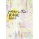 ラディカルに学ぶ『資本論』 [単行本]