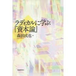 ラディカルに学ぶ『資本論』 [単行本]