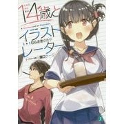 14歳とイラストレーター(MF文庫J) [文庫]