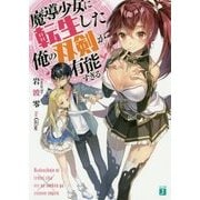 魔導少女に転生した俺の双剣が有能すぎる(MF文庫J) [文庫]