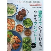 糖質オフの作りおきでやせるワンプレート―どのレシピも糖質量5g以下! [単行本]