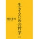 生きるための哲学(河出文庫) [文庫]