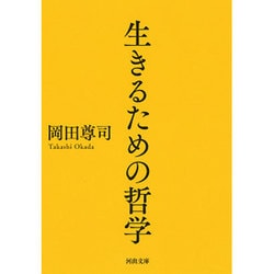 生きるための哲学(河出文庫) [文庫]