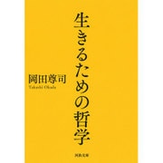 生きるための哲学(河出文庫) [文庫]