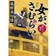 女が、さむらい―置きざり国広(角川文庫) [文庫]