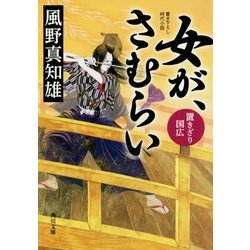 女が、さむらい―置きざり国広(角川文庫) [文庫]