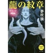 龍の紋章―キマイラ青龍変(角川文庫) [文庫]