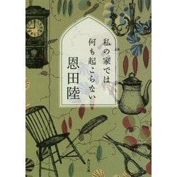 ヨドバシ Com 私の家では何も起こらない 角川文庫 文庫 通販 全品無料配達