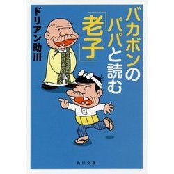 バカボンのパパと読む「老子」(角川文庫) [文庫]