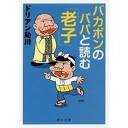 バカボンのパパと読む「老子」(角川文庫) [文庫]