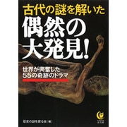 古代の謎を解いた偶然の大発見!―世界が興奮した55の奇跡のドラマ(KAWADE夢文庫) [文庫]