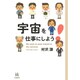 宇宙を仕事にしよう!(14歳の世渡り術) [全集叢書]