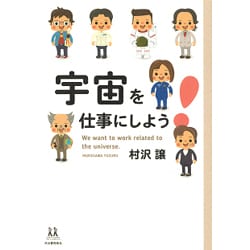 宇宙を仕事にしよう!(14歳の世渡り術) [全集叢書]