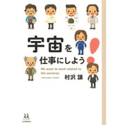 宇宙を仕事にしよう!(14歳の世渡り術) [全集叢書]