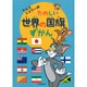 トムとジェリーのたのしい世界の国旗ずかん(だいすき!トム&ジェリーわかったシリーズ) [絵本]