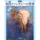 図説 英国ファンタジーの世界(ふくろうの本) [全集叢書]