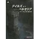 テイルズ オブ ベルセリア パーフェクトガイド [単行本]