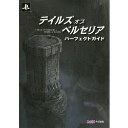 テイルズ オブ ベルセリア パーフェクトガイド [単行本]