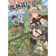 異世界ですが魔物栽培しています。(ファミ通文庫) [文庫]
