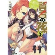 賢者の孫〈5〉狂瀾怒濤の三国会談(ファミ通文庫) [文庫]