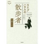 ライブハウスの散歩者(散歩の達人POCKET) [単行本]