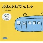ふわふわでんしゃ(パパとよむわくわくえほん) [絵本]