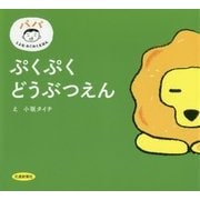 ぷくぷくどうぶつえん(パパとよむわくわくえほん) [絵本]